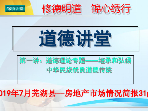 2019年7月芜湖县--房地产市场情况简报31p