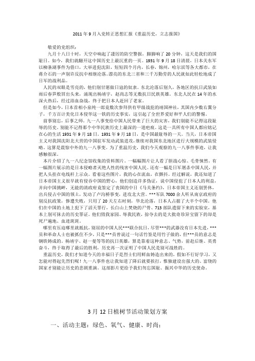 2011年9月入党转正思想汇报《重温历史,立志报国》