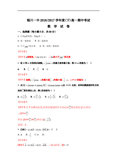 宁夏银川一中2016-2017学年高一下学期期中考试数学试题