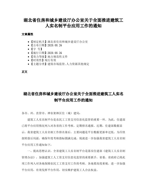 湖北省住房和城乡建设厅办公室关于全面推进建筑工人实名制平台应用工作的通知