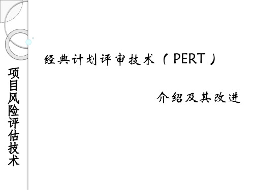 PERT计划评审技术