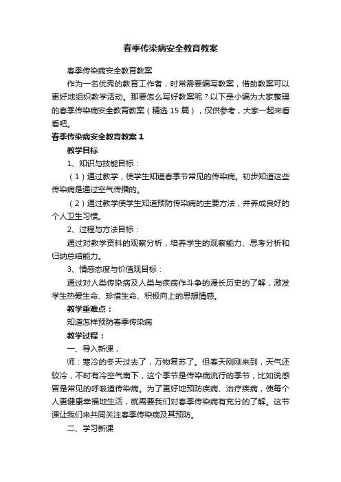 春季传染病安全教育教案（精选15篇）