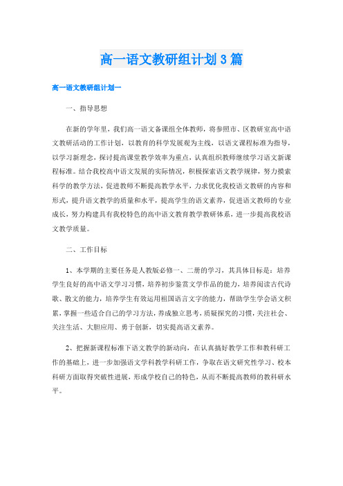 高一语文教研组计划3篇