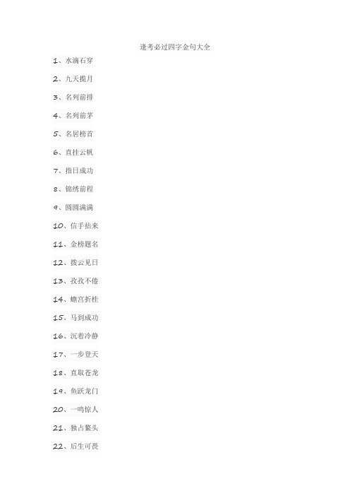 逢考必过四字金句大全