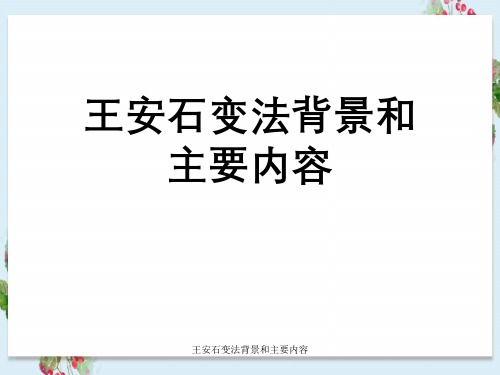 王安石变法背景及主要内容