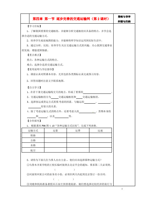 八年级地理上册 第四章 第一节 逐步完善的交通运输网(第2课时)导学案