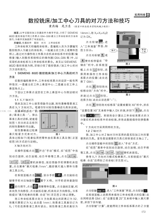 数控铣床／力口工中心刀具的对刀方法和技巧