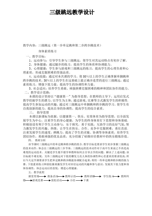中学体育三级跳远教学设计