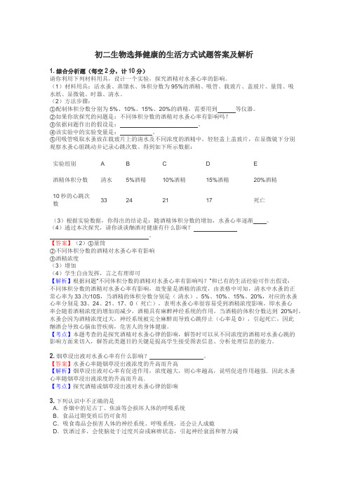 初二生物选择健康的生活方式试题答案及解析
