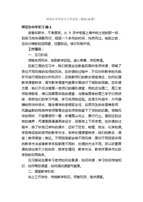 师范生中学实习工作总结（精选16篇）