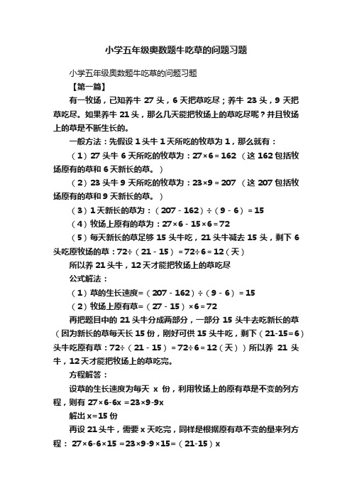 小学五年级奥数题牛吃草的问题习题