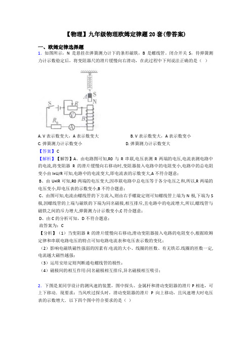 【物理】九年级物理欧姆定律题20套(带答案)