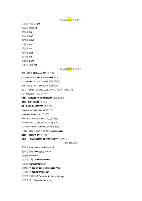 五星级酒店各部门职务英文简写