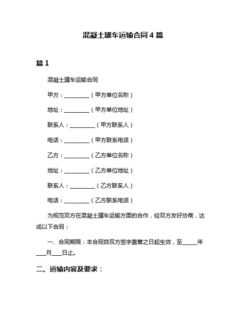 混凝土罐车运输合同4篇