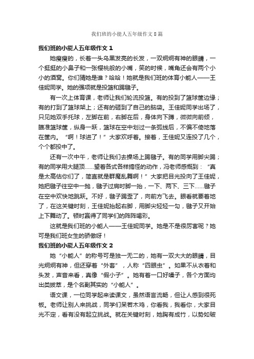 我们班的小能人五年级作文8篇