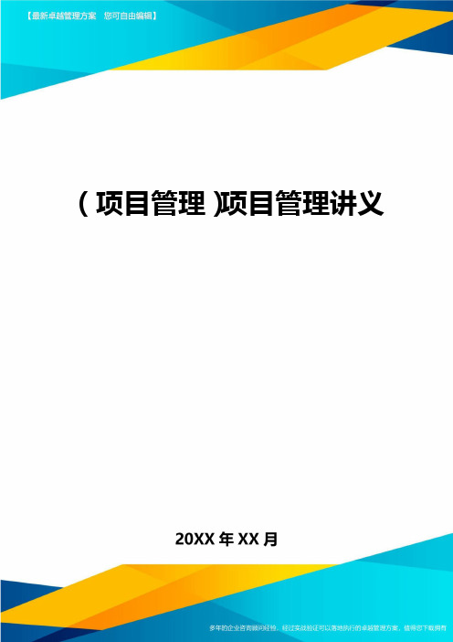 (项目管理)项目管理讲义