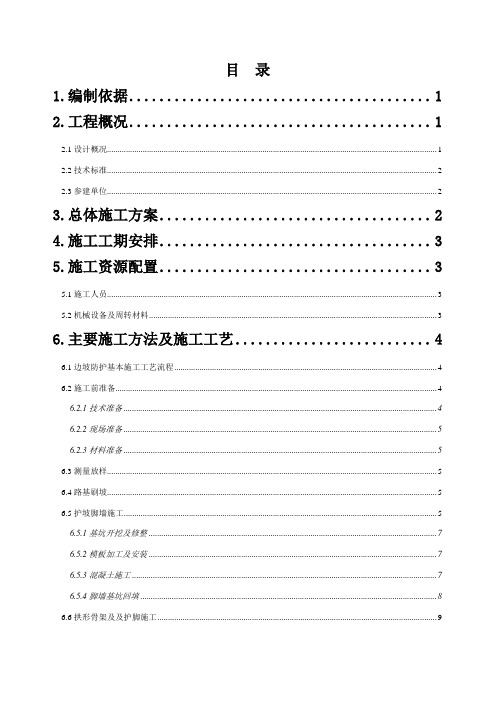 路基边坡防护工程施工方案word参考模板