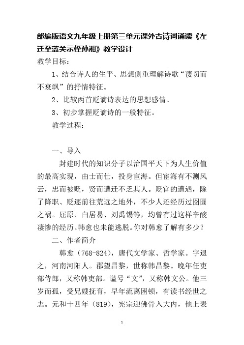 部编版语文九年级上册第三单元课外古诗词诵读《左迁至蓝关示侄孙湘》教学设计