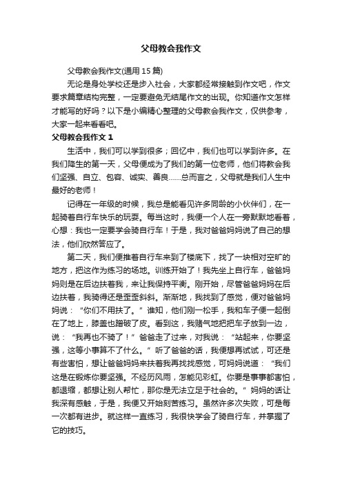 父母教会我作文