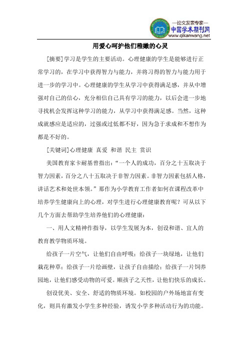 用爱心呵护他们稚嫩的心灵