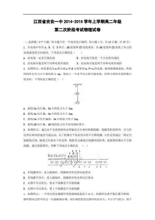 高二物理月考试题及答案-江西吉安一中-2015学年高二上学期第二次阶段考试