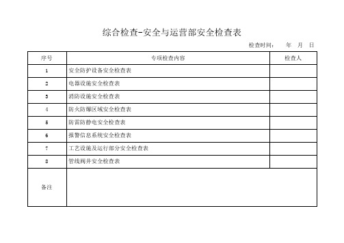 综合检查专项检查安全检查表