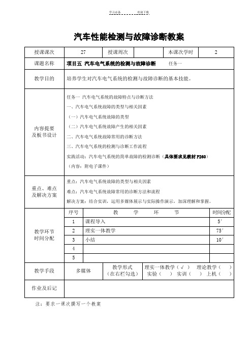 《汽车性能检测与故障诊断》教案五 汽车电气系统的检测与故障诊断