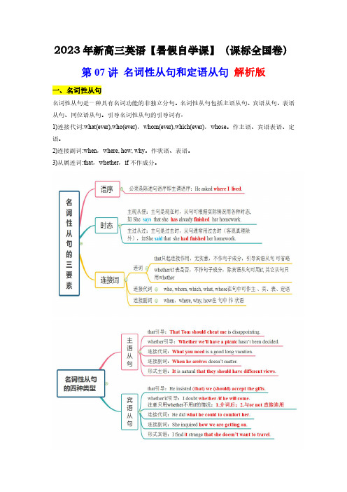 第07讲 名词性从句和定语从句 解析版-新高三英语暑假精品衔接课(衔接课标全国卷)