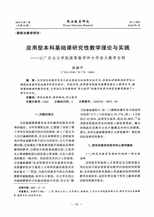 应用型本科基础课研究性教学理论与实践——以广东白云学院高等数学和大学语文教学为例