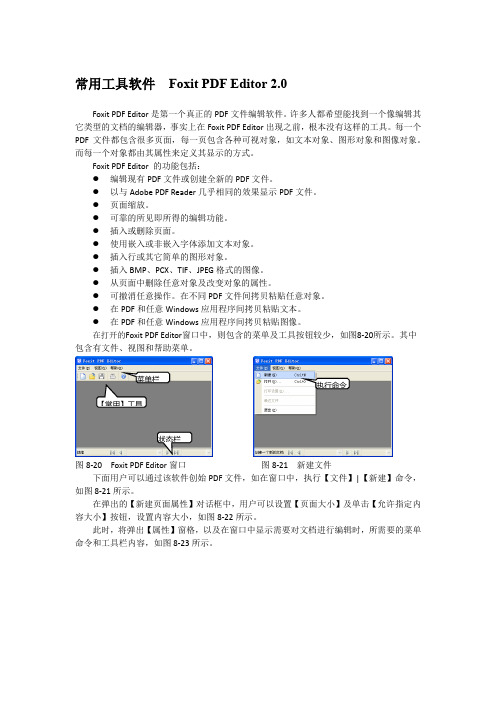 常用工具软件  Foxit PDF Editor 2.0