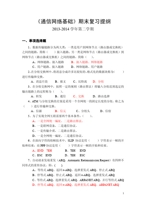 《通信网络基础》期末复习提纲2(含答案)