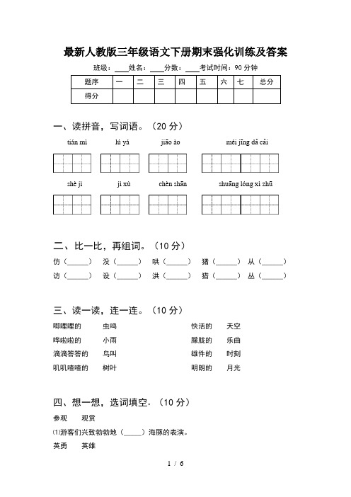 最新人教版三年级语文下册期末强化训练及答案