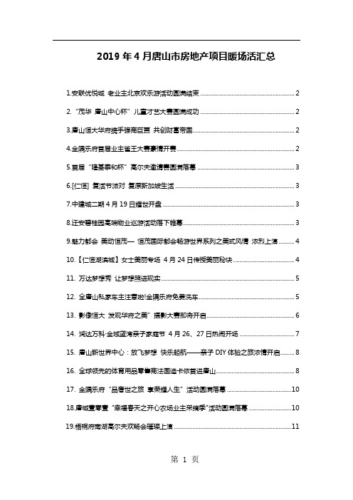 2019.4唐山房地产项目暖场活动汇总-12页文档资料