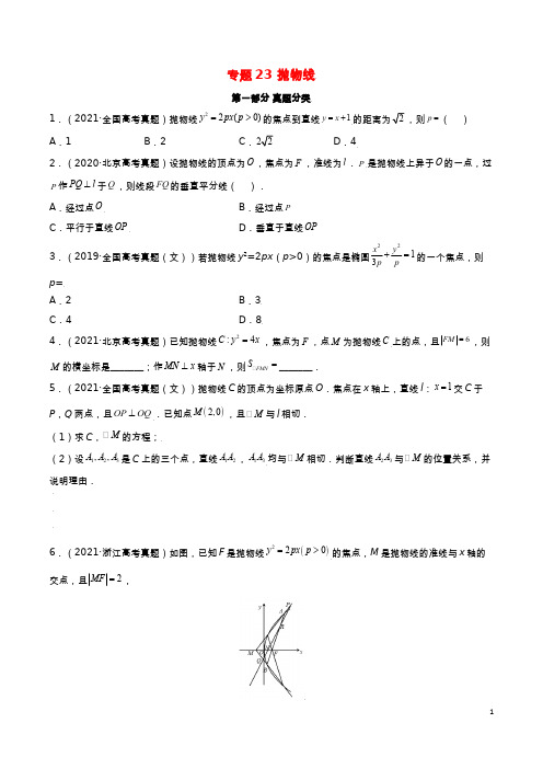 高考真题与模拟训练 专题23 抛物线(试题版)