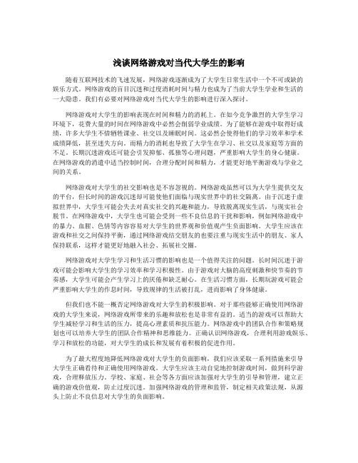 浅谈网络游戏对当代大学生的影响