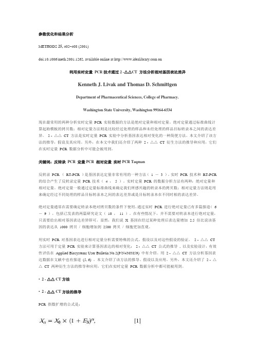 利用实时定量 PCR技术通过2 -△△CT 方法分析相对基因表达差异新