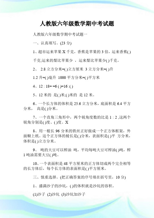 人教版六年级数学期中考试题.doc