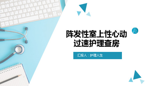 阵发性室上性心动过速护理查房