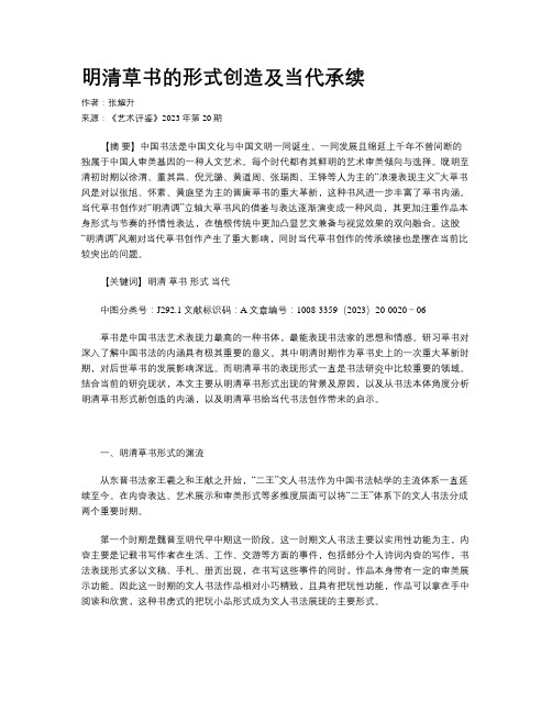 明清草书的形式创造及当代承续