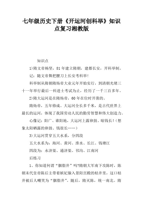 七年级历史下册《开运河创科举》知识点复习湘教版