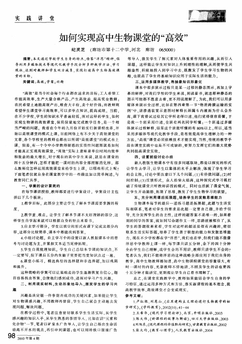如何实现高中生物课堂的“高效”