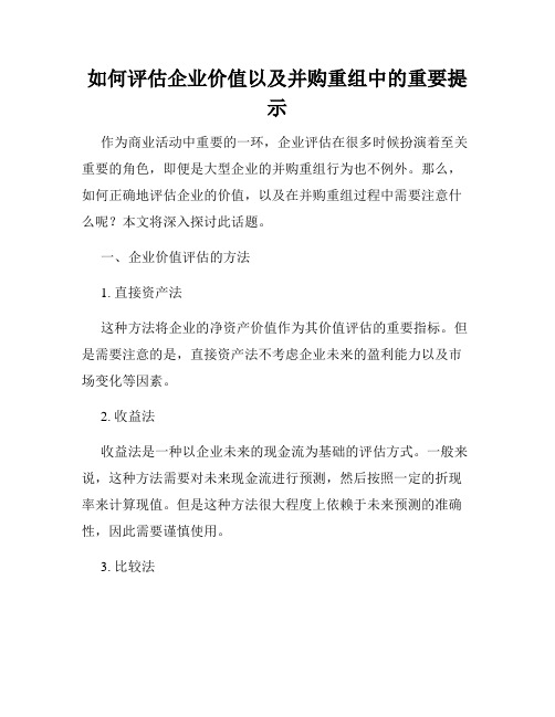 如何评估企业价值以及并购重组中的重要提示