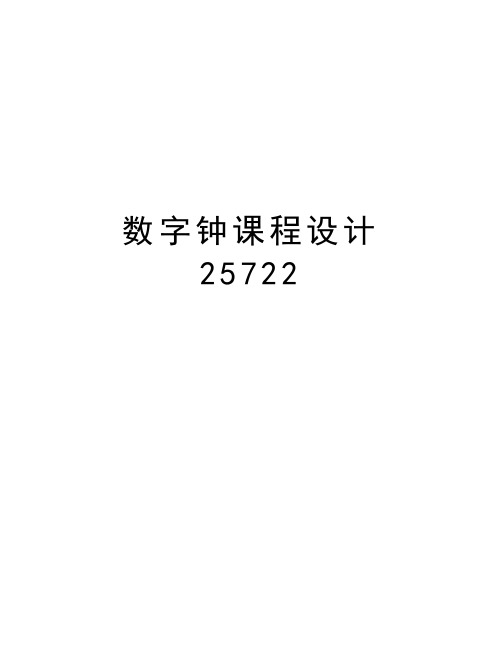 数字钟课程设计25722复习过程