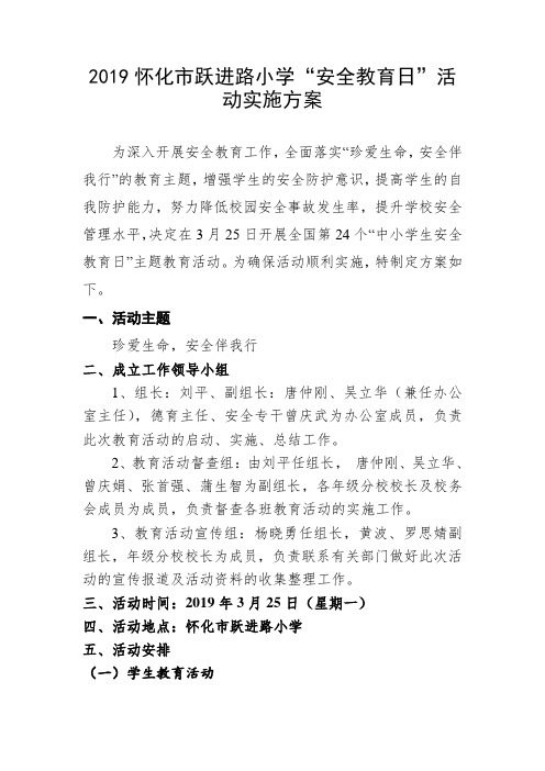 2019上“安全教育日”活动实施方案