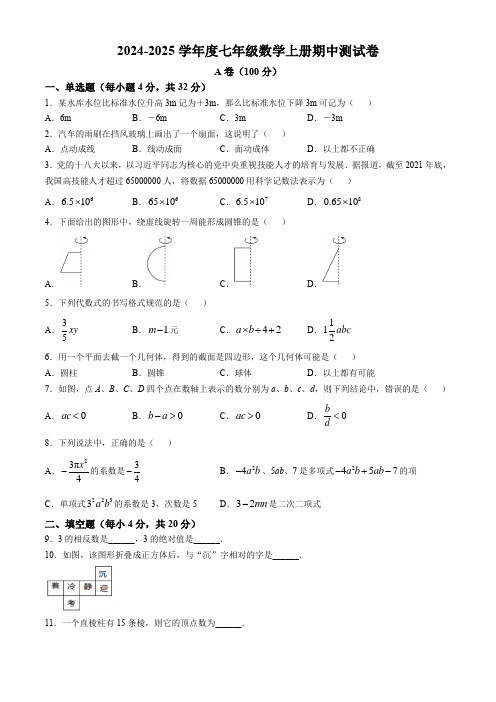 2024-2025学年度七年级数学上册期中测试卷