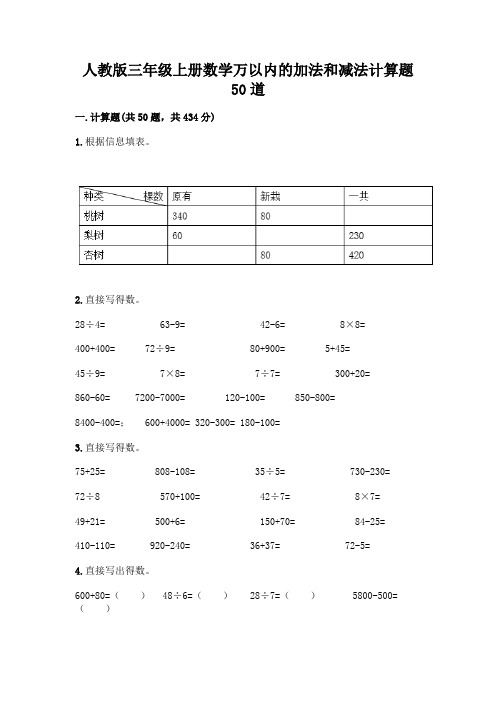 人教版三年级上册数学万以内的加法和减法计算题50道及答案(新)