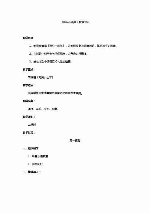 湘教小学音乐三下《9两只小山羊》word教案 (2)