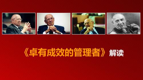 《卓有成效的管理者》解读