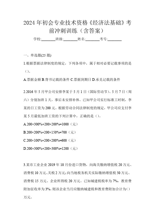 2024年初会专业技术资格《经济法基础》考前冲刺训练(含答案)