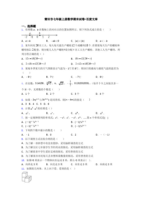 莆田市七年级上册数学期末试卷-百度文库